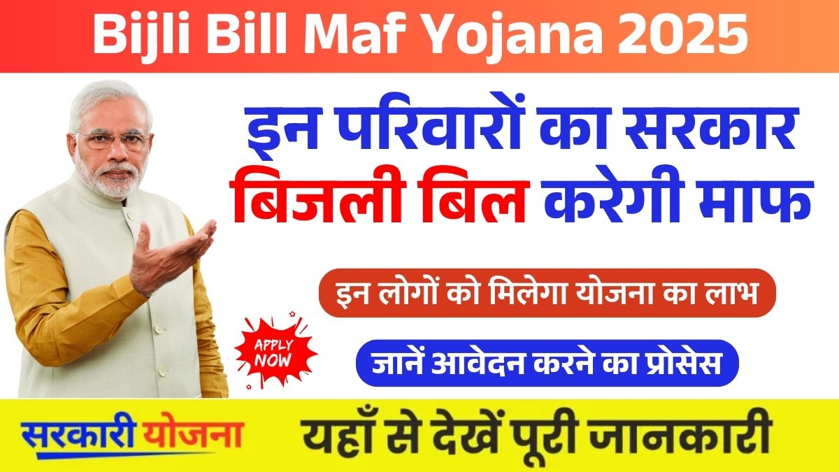 Bijli Bill Maf Yojana 3