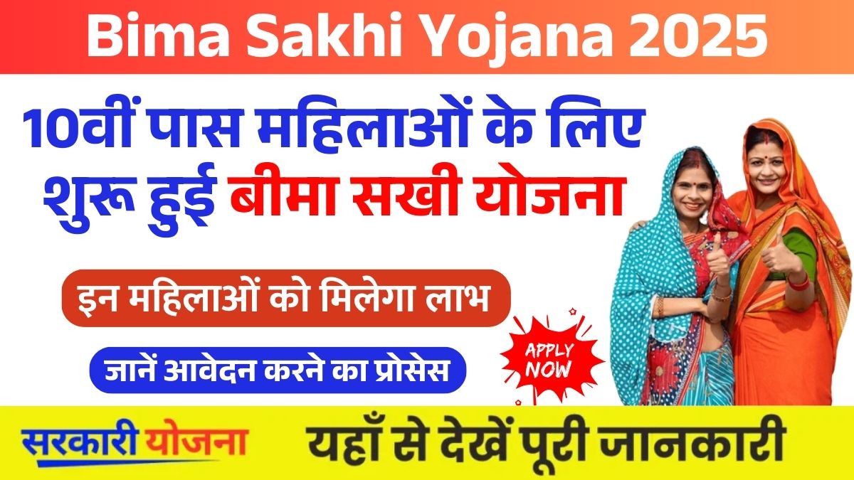 Bima Sakhi Yojana 2025