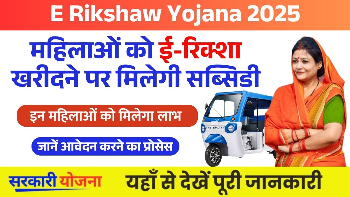 Haryana E Rikshaw Yojana 2025